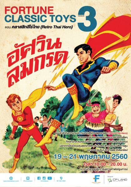 Fortune Classic Toys Season 3 #ตอน คลาสสิกฮีโร่ไทย (Retro Thai Hero)