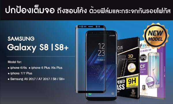 ฟิล์มและกระจกกันรอยโฟกัส ปกป้องเต็มจอถึงขอบโค้ง ทัชลื่นไม่สะดุด ไร้กรอบ กับดีไซน์สุดล้ำของ Samsung Galaxy S8/S8+ ในงาน Thailand Mobile Expo 2017