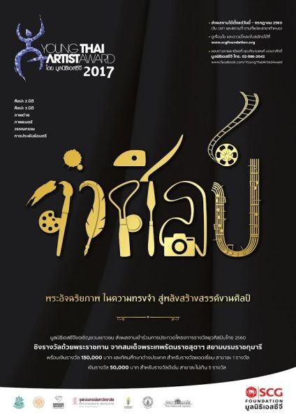 มูลนิธิเอสซีจี ชวนเยาวชนร่วมปลุกพลังสร้างสรรค์งานศิลป์ แจ้งเกิดยุวศิลปิน กับโครงการ Young Thai Artist Award 2017
