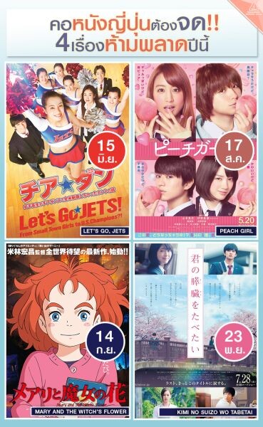 Movie Guide: มงคลซีนีม่า จัดเต็มเอาใจแฟน ภาพยนตร์ญี่ปุ่น 4 เรื่อง ครบรส ส่งท้ายซัมเมอร์ 2017 ตั้งแต่ มิถุนายน -พฤศจิกายน