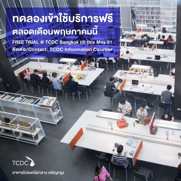 TCDC กรุงเทพฯ เปิดใช้ฟรี ตลอดเดือนพฤษภาคม