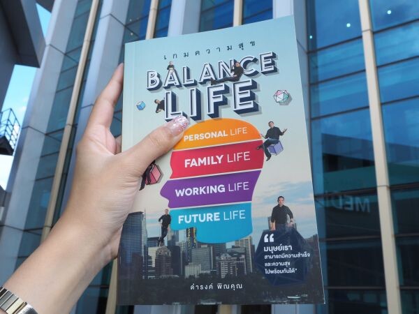 สำนักพิมพ์ชื่อดัง ดำรงค์ พิณคุณ พร้อมเปิดตัวน้องใหม่ต้อนรับซัมเมอร์กับ“Balance Life” เกมความสุข