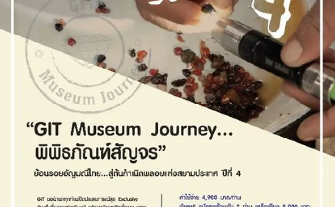 GIT Museum Journey...พิพิธภัณฑ์สัญจร
