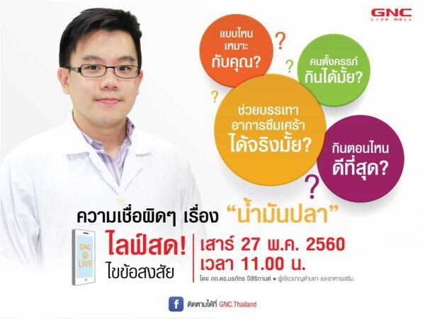 “GNC THAILAND” ใส่ใจปัญหาสุขภาพ เพิ่มช่องทาง ถาม-ตอบ Live สด โดยผู้เชี่ยวชาญ
