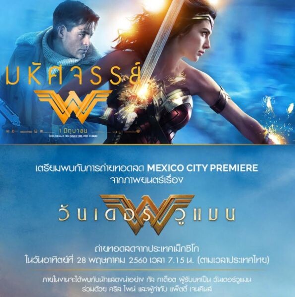 แฟน ๆ "วันเดอร์ วูแมน" ห้ามพลาด!! กับงานเปิดตัวภาพยนตร์สุดยิ่งใหญ่ Wonder Woman ถ่ายทอดสดจากแม็กซิโก ในวันอาทิตย์ที่ 28 พฤษภาคม นี้ เวลา 07.15 น.