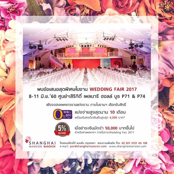 โรงแรมเซี่ยงไฮ้แมนชั่น กรุงเทพ จัดโปรโมชั่นและแพคเกจแต่งงานสุดพิเศษในงาน “Wedding Fair 2017 by NEO” ระหว่างวันที่ 8 -11 มิ.ย.60 ศูนย์การประชุมแห่งชาติสิริกิติ์