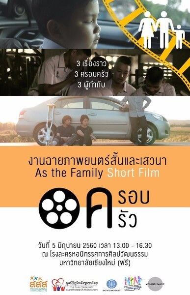เชียงใหม่เตรียมฉาย 3 หนังสั้น 3 ผู้กำกับรุ่นใหม่ในประเด็น ครอบครัว " At The Family Short Film "