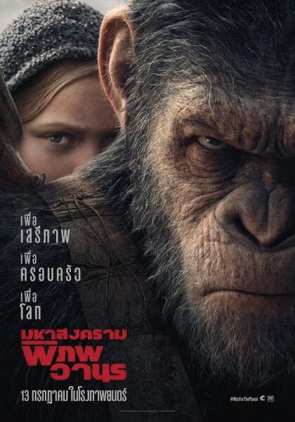 Movie Guide: War for the Planet of the Apes ส่งคลิปมาใหม่เข้าใจสิ่งแวดล้อมพร้อมเอาใจคอหนัง ก่อนฉายจริง 13 กรกฎาคม นี้ ในโรงภาพยนตร์