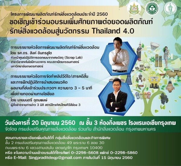 ขอเชิญเข้าร่วมอบรมเพิ่มศักยภาพต่อยอดผลิตภัณฑ์รักษ์สิ่งแวดล้อมสู่นวัตกรรม Thailand 4.0