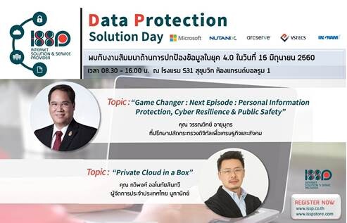 ไอเอสเอสพีชวนผู้ประกอบการยุค 4.0 ร่วมงาน Data Protection Solution Day