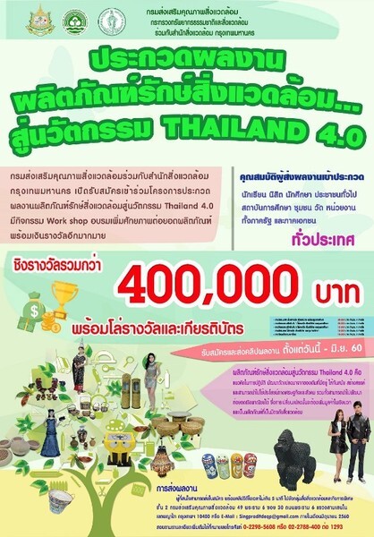 ขอเชิญร่วมส่งผลงานประกวด ผลิตภัณฑ์รักษ์สิ่งแวดล้อมสู่นวัตกรรม Thailand 4.0