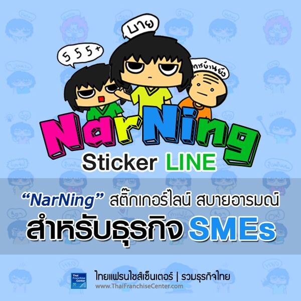“NarNing” สติ๊กเกอร์ไลน์สบายอารมณ์ สำหรับธุรกิจ SMEs จัดทำโดยไทยแฟรนไชส์เซ็นเตอร์