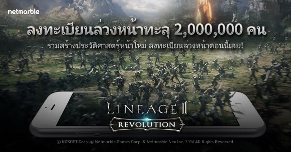 แตะ 2 ล้านภายใน 39 วัน กับยอดลงทะเบียนล่วงหน้าของสุดยอดเกมมือถือ MMORPG ฟอร์มยักษ์ระดับโลก Lineage2 Revolution