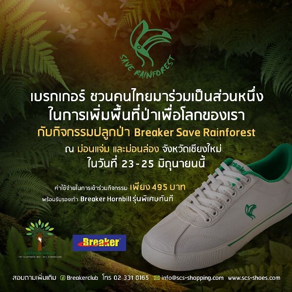 เบรกเกอร์ เปิดแคมเปญ Breaker Save Rainforest  ชวนคนไทยปลูกป่า พร้อมรับรองเท้า Breaker Hornbill รุ่นพิเศษทันที