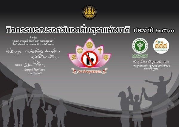 ขอเชิญชวนคนไทย ร่วมใจกันเลิกสุรา วันเข้าพรรษา = วันงดดื่มสุราแห่งชาติ
