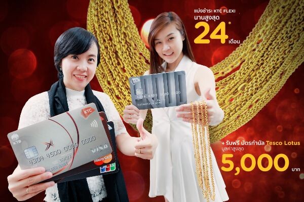 เคทีซีผนึกห้างทองทั่วประเทศไทยมอบความคุ้มค่า 2 ต่อ ซื้อทองได้ช้อป พร้อมแบ่งชำระผ่านบัตรเคทีซีสูงสุด 24 เดือน