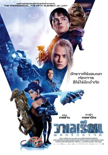 Movie Guide: “วาเลเรียน พลิกจักรวาล” กึกก้องเมืองไทย ตระหง่านใบปิดอลังการ พร้อมสปอตโฆษณาแรกประเทศไทย