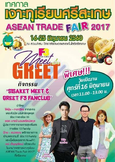 Sisaket Meet & Greet F3 Fanclub” จังหวัดศรีสะเกษ จัดงาน "เทศกาลเงาะทุเรียน ASEAN Trade Fair 2017"