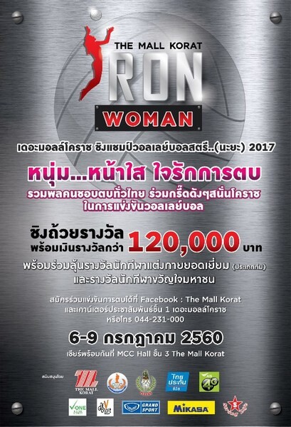 ได้เวลา...สาวนะยะตบโชว์! ในศึกดวลลูกยาง “The Mall Korat Iron Woman 2017” ครั้งแรกของไทย 6-9 ก.ค.นี้ ชิงถ้วยพร้อมเงินรางวัลกว่า 120,000 บาท