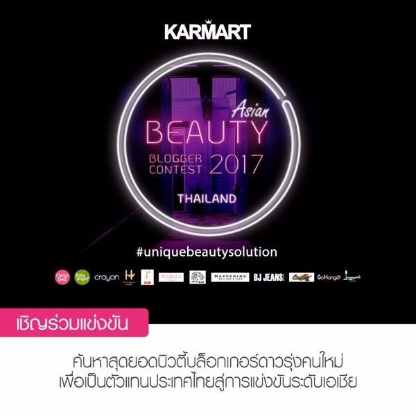 คาร์มาร์ท ร่วมกับ Nuffnang และเหล่าผู้สนับสนุน จัดกิจกรรม “Karmart Asian Beauty Blogger Contest (Thailand) 2017” กับโค้งสุดท้ายของการเปิดรับสมัคร เพื่อร่วมชิงรางวัลกว่า 100,000 บาท!!