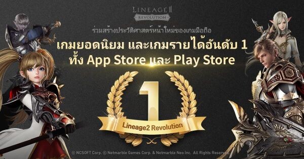Lineage2 Revolution ครองชาร์ตอย่างต่อเนื่องบนสโตร์ไทย ทำสถิติอันดับ 1 บน App Store และ Google Play