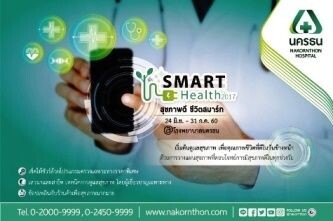 รพ.นครธน จัดงาน “Smart Health 2017” รองรับความต้องการของทุก GEN