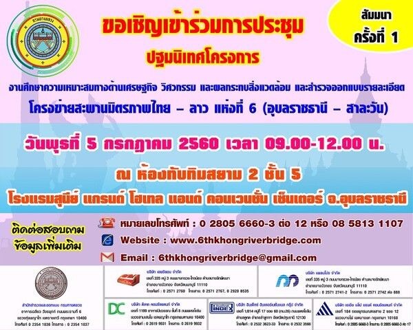 ขอเชิญเข้าร่วมประชุมปฐมนิเทศโครงการ (สัมมนา ครั้งที่ 1) โครงการสะพานมิตรภาพไทย-ลาว แห่งที่ 6 (อุบลราชธานี-สาละวัน)