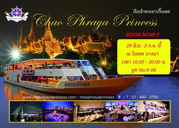 โปรโมชั่นล่องเรือเจ้าพระยาปริ๊นเซส งานไทยเที่ยวไทย ครั้งที่ 43 ไบเทค บางนา