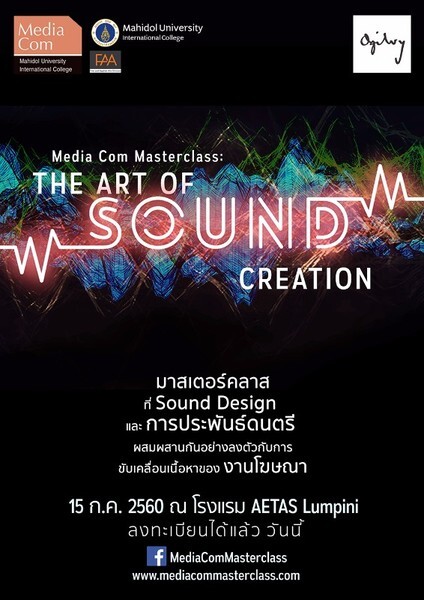 วิทยาลัยนานาชาติ ม.มหิดล และบ.Ogilvy & Mather (ประเทศไทย)เชิญร่วมงาน The Art of Sound Creation เวิร์คช็อประดับมาสเตอร์คลาส การผสมผสานกันอย่างลงตัวระหว่างงานประพันธ์ดนตรี Sound Designงานโฆษณาและการ Pitch งานระดับอินเตอร์
