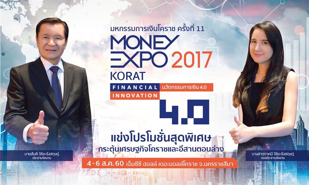 Money Expo Korat 2017 แข่งโปรโมชั่นสุดพิเศษ กระตุ้นเศรษฐกิจโคราชและอีสานตอนล่าง