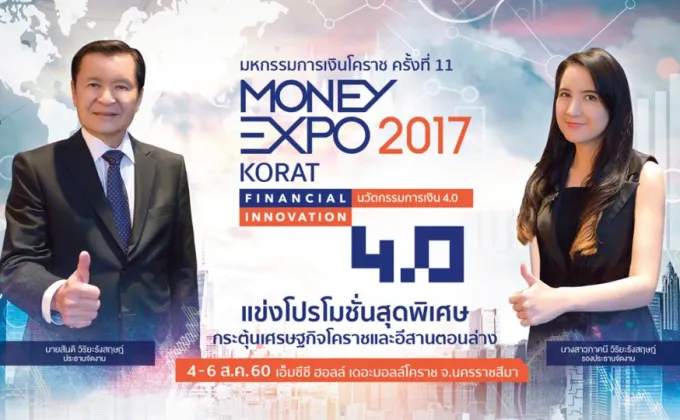 Money Expo Korat 2017 แข่งโปรโมชั่นสุดพิเศษ