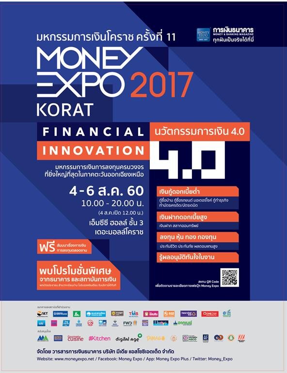 Money Expo Korat 2017 แข่งโปรโมชั่นสุดพิเศษ กระตุ้นเศรษฐกิจโคราชและอีสานตอนล่าง