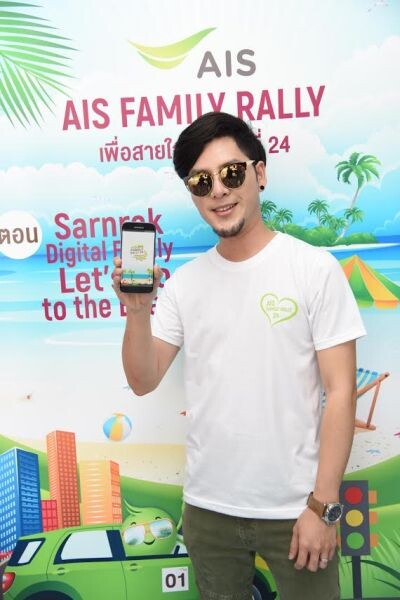 ทอม-เจ็ม คึกคัก ยกขบวนความสนุกตลอดเส้นทาง กับกิจกรรม “เอไอเอส แฟมิลี่ แรลลี่” เพื่อสายใจไทย ครั้งที่ 24