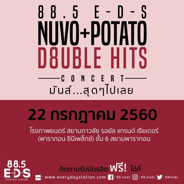 ปรากฏการณ์ทางดนตรี.. ไม่ว่าจะโลกกลม หรือพรหมลิขิต แต่มันกำลังจะเกิดขึ้นแล้วใน..88.5 E-D-S Presents “E-D-S Double Hits Concert Nuvo Potato” มันส์...สุดสุดไปเลย!!