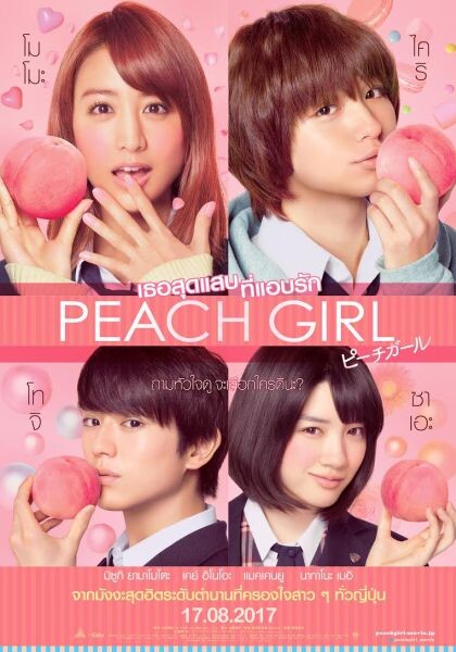 Peach Girl เธอสุดแสบ ที่แอบรัก จากมังงะดังสู่ภาพยนตร์ รวมทีมนักแสดงวัยรุ่น มิซูกิ ยามาโมโตะ, เคย์ อิโน, แมคเคนยู, นากาโนะ เมอิ เตรียมฉายในไทย 17 สิงหาคม