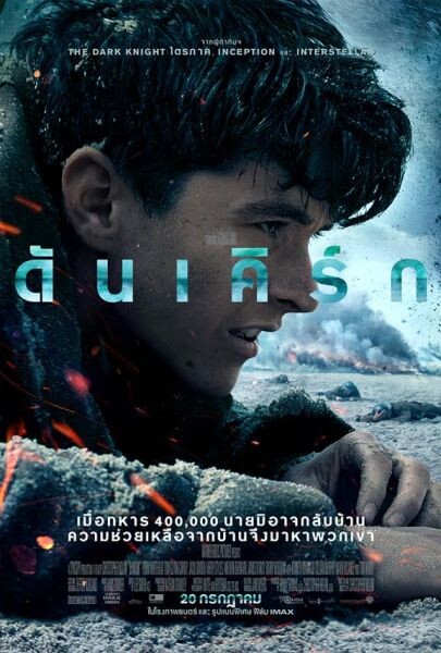 อัพเดทโปสเตอร์ฉบับภาษาไทย Dunkirk – ดันเคิร์ก พร้อมเปิดสงคราม 20 กรกฎาคมในโรงภาพยนตร์