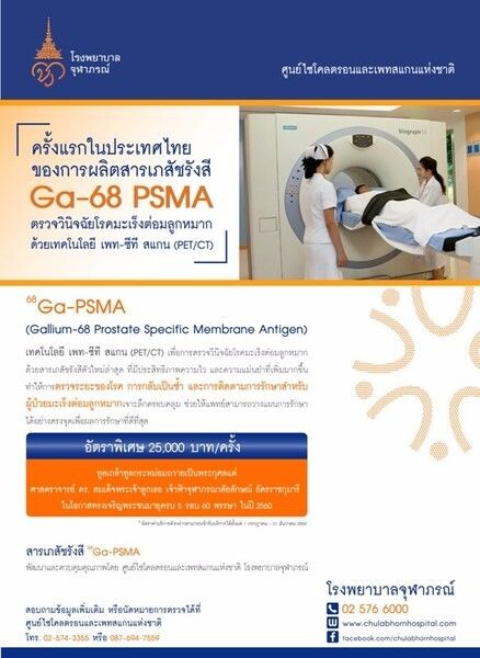 รพ.จุฬาภรณ์ กับความสำเร็จเป็นครั้งแรกในประเทศไทยของการผลิตสารเภสัชรังสี 68Ga-PSMA เพื่อใช้ตรวจในผู้ป่วยมะเร็งต่อมลูกหมาก
