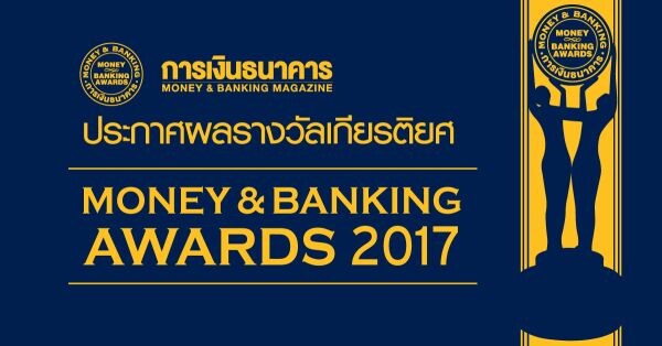 การเงินธนาคารเชิดชู 33 องค์กร มอบรางวัลเกียรติยศตลาดเงินตลาดทุนไทย MONEY & BANKING AWARDS 2017