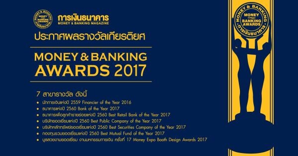 การเงินธนาคารเชิดชู 33 องค์กร มอบรางวัลเกียรติยศตลาดเงินตลาดทุนไทย MONEY & BANKING AWARDS 2017