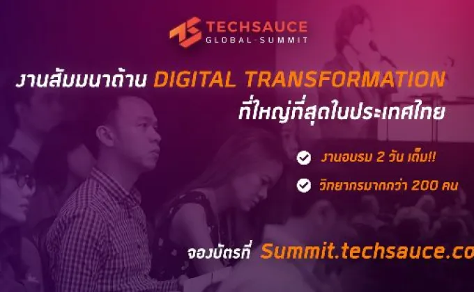 “เทคซอส” ชวนร่วมงาน “Techsauce