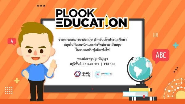 กลุ่มทรู สร้างสรรค์รายการทีวี Plook Education สอนสนุก ฟุตฟิตฟอไฟ...ภาษาอังกฤษน้องๆ ชั้นป.1 – ป.3