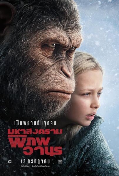 เป็นพยานกับจุดจบกับมหาสงครามพิภพวานร บนโปสเตอร์ฉบับภาษาไทย War for the Planet of the Apes 13 กรกฎาคม นี้ ในโรงภาพยนตร์