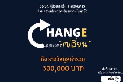 ขอเชิญประกวดเรียงความในหัวข้อ CHANGE cancer มะเร็ง "เปลี่ยน" คุณให้ก้าวต่อไปอย่างไร