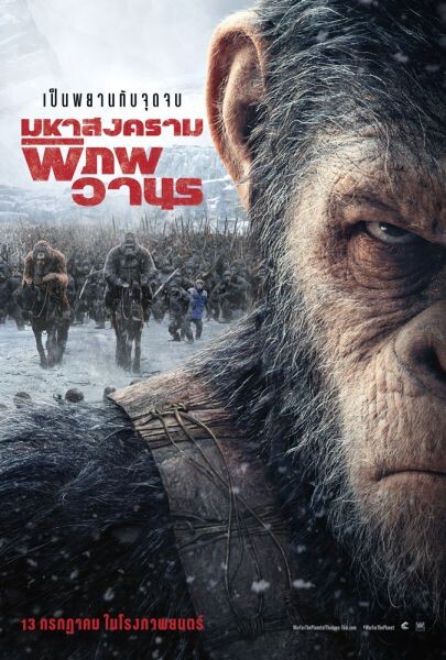 Movie Guide: จัดเต็ม 7 คลิปสัมภาษณ์จากผู้กำกับและนักแสดง พร้อมสองโปสเตอร์ล่าสุด จาก "War for the Planet of the Apes - มหาสงครามพิภพวานร"
