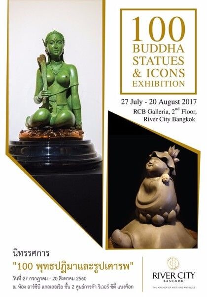 นิทรรศการศิลปกรรม "100 พุทธปฏิมาและรูปเคารพ" ณ ห้องอาร์ซีบี แกลลอเรีย ชั้น 2 ศูนย์การค้าริเวอร์ซิตี้ แบงค็อก ระหว่างวันที่ 27 กรกฎาคม – 20 สิงหาคม 2560