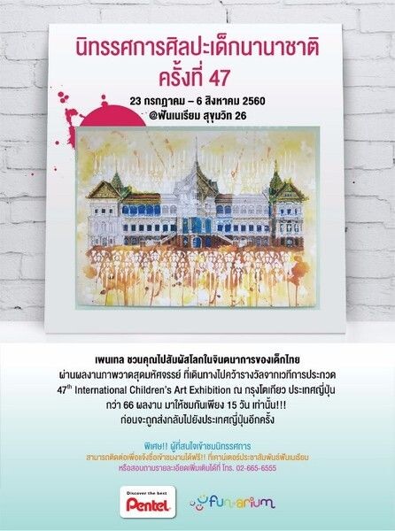“เพนเทล” จัดนิทรรศการศิลปะเด็กนานาชาติ ครั้งที่ 47 โชว์ผลงานเยาวชนไทยที่คว้ารางวัลจากประเทศญี่ปุ่น
