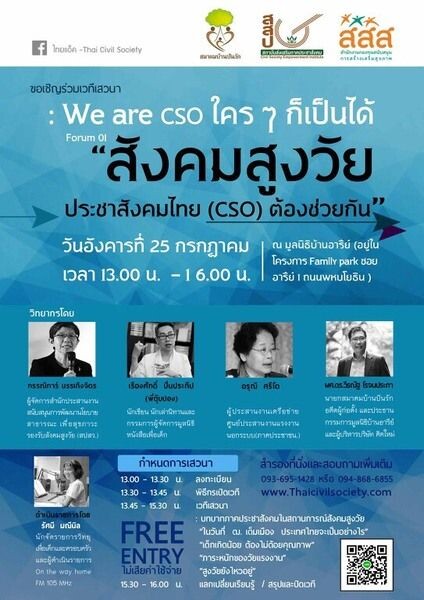 ขอเชิญร่วมงานเสวนา We are CSO ใครๆก็เป็นได้ Forum 01 “สังคมสูงวัย ประชาสังคมไทย (CSO) ต้องช่วยกัน”