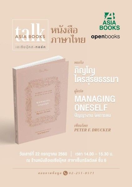 เอเซียบุ๊คสขอเชิญชาวบีเจซีและในเครือร่วมกิจกรรม "เอเซียบุ๊คส-ทอล์ค: หนังสือภาษาไทย" กับ หนังสือ Managing Oneself: ปัญญางาน จัดการตน