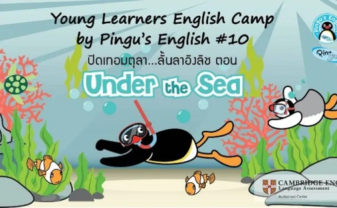 ค่ายภาษาอังกฤษ Young Learners