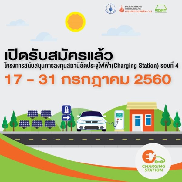 สมาคมยานยนต์ไฟฟ้าไทยเปิดรับสมัครผู้สนใจเข้าร่วมโครงการสนับสนุนการลงทุนสถานีอัดประจุไฟฟ้า (Charging Station)รอบที่ 4 วันที่ 17-31 กรกฎาคม นี้